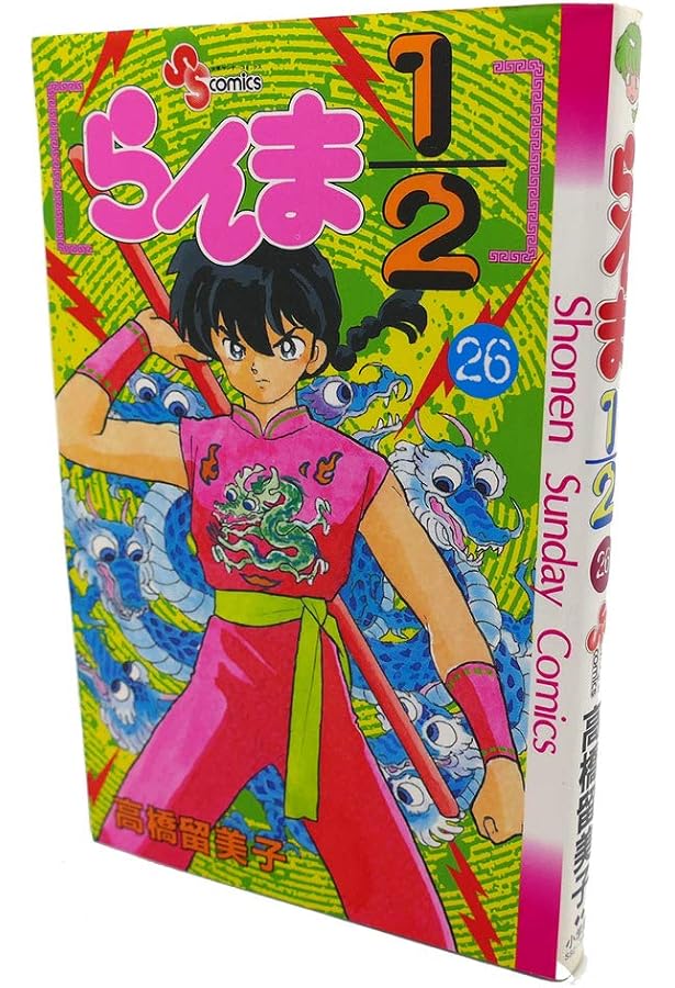 らんま1/2〔新装版〕 (25) (少年サンデーコミックス) | 高橋 留美子